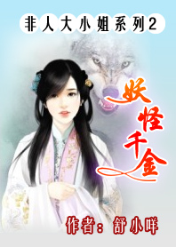 非人大小姐系列2:妖怪千金txt下载