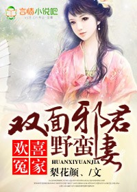 欢喜冤家,双面邪君野蛮妻txt下载
