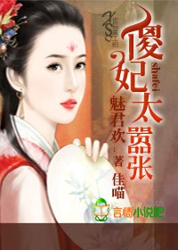 魅君欢:傻妃太嚣张txt下载