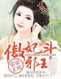 傲妃斗邪王txt下载