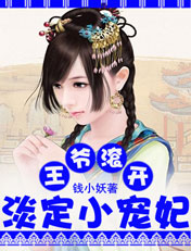 王爷滚开:淡定小宠妃txt下载