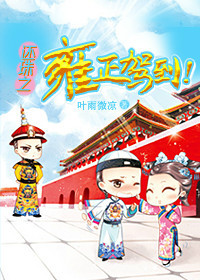 还珠之雍正驾到
