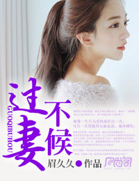过妻不候txt下载