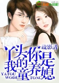 丫头,你是我的童养媳txt下载