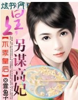 不乖皇后:皇上,另谋高妃