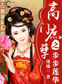 高门庶孽之步步莲华txt下载