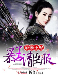 最强王妃,暴王请臣服