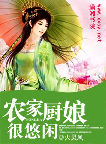 农家厨娘很悠闲