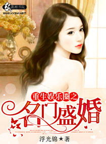 重生娱乐圈之名门盛婚txt下载