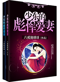 少东的彪悍爱妻