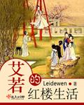 艾若的红楼生活txt下载