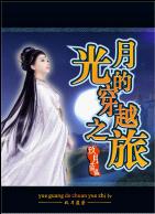月光的穿越之旅