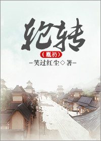轮转(胤礽)