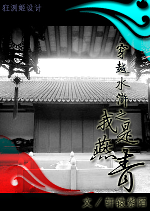 穿越水浒之我是燕青