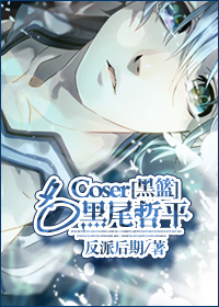 [����]��coser��β��ƽ