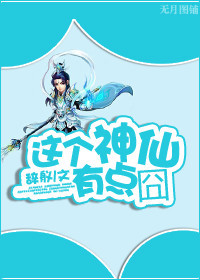 杨戬之这个神仙有点囧