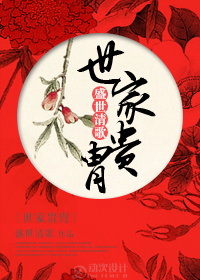 世家贵胄txt下载