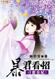 刁蛮皇妃:暴君看招txt下载