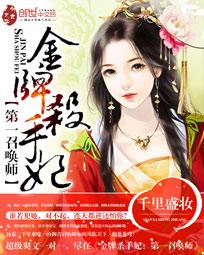 金牌杀手妃:第一召唤师