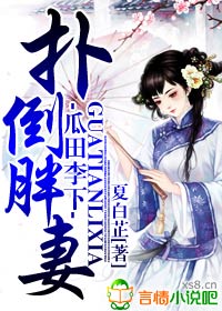 瓜田李下,扑倒胖妻txt下载