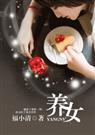 养女
