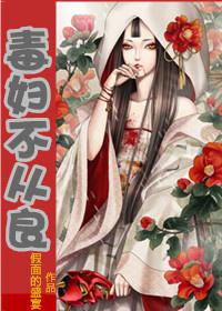 毒妇不从良txt下载