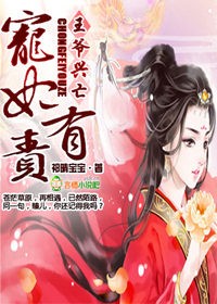 王爷兴亡,宠妃有责