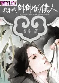 我和我帅帅的仆人txt下载