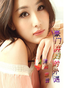 豪门弃妇的外遇txt下载