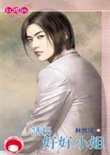 诱拐好好小姐txt下载