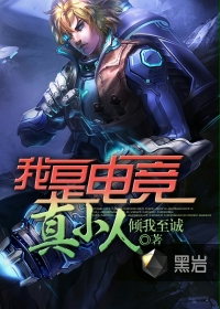 我是电竞真小人txt下载