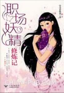 职场妖精修炼记