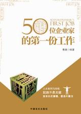 如何成功:50位企业家的第一份工作