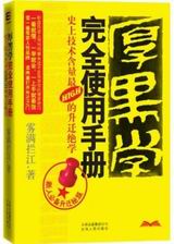 厚黑学完全使用手册