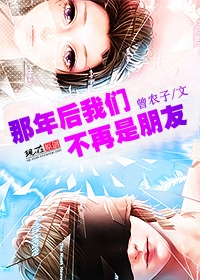 那年后我们不再是朋友