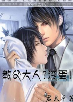 教父大人?滚蛋!txt下载