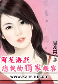 鲜花游戏:总裁的独家纵容