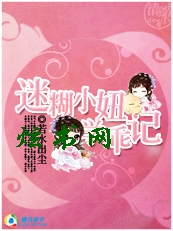迷糊小妞学乖记