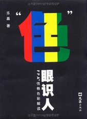 色眼识人:fpa性格色彩密码解读txt下载