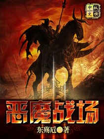 恶魔战场txt下载