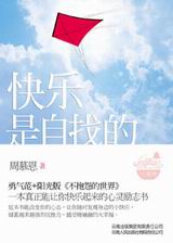 有事没事找点乐儿:快乐是自找的txt下载