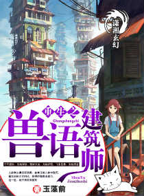 重生之兽语建筑师txt下载