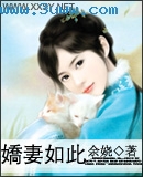 娇妻如此