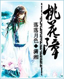 桃花障txt下载