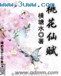 桃花仙赋