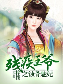 残疾王爷之蚀骨魅妃txt下载