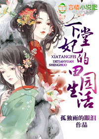 下堂妃的田园生活txt下载