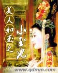 美人如玉之小玉妃txt下载