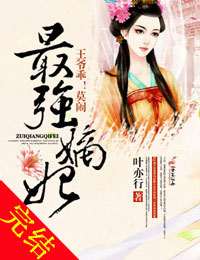 最强嫡妃,王爷乖莫闹!txt下载