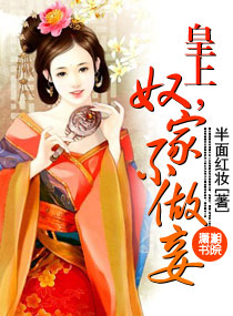 皇上,奴家不做妾